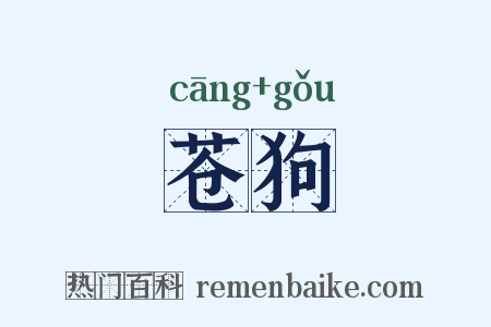 苍狗是什么意思的图片